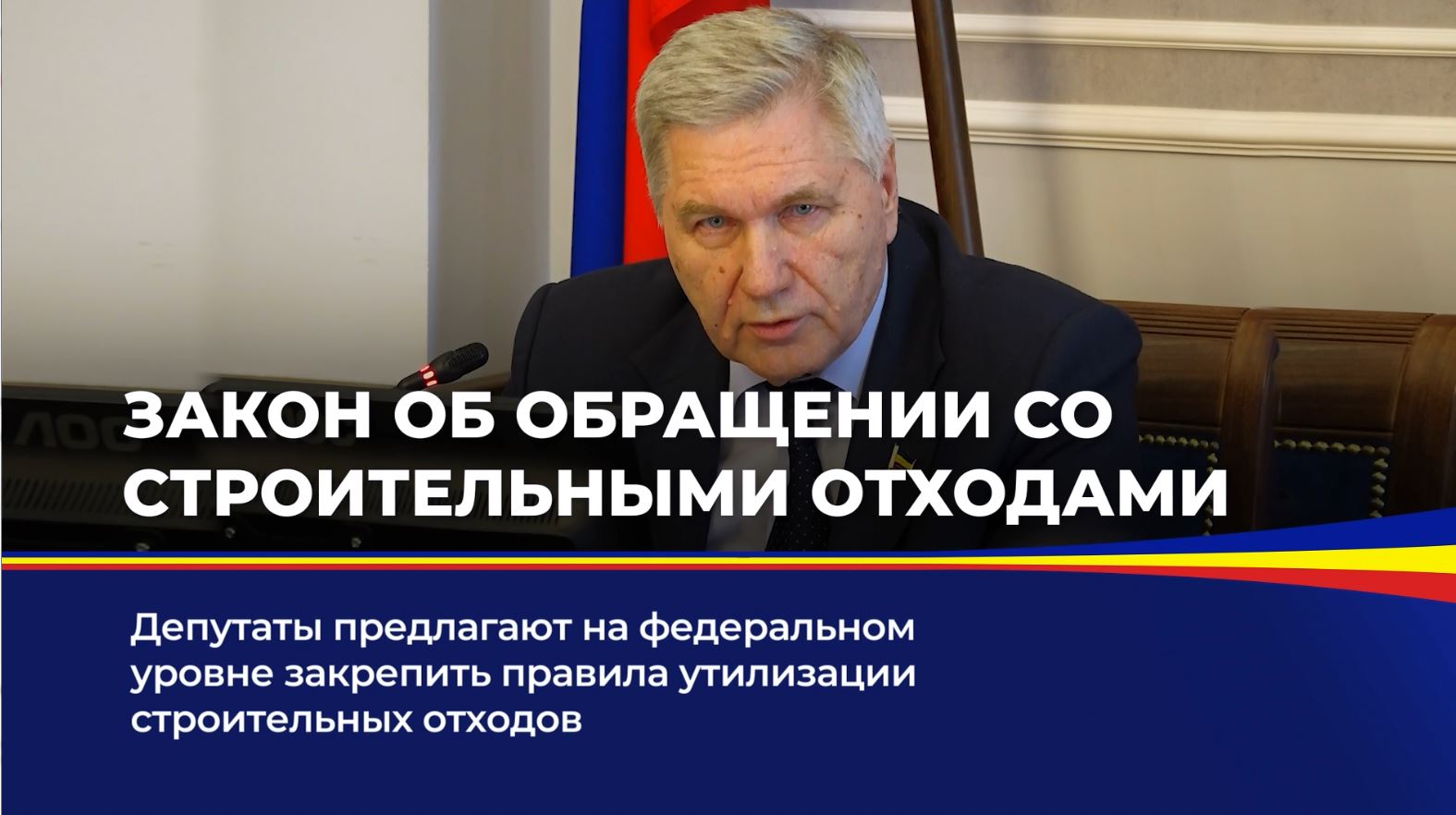  Депутаты предлагают на федеральном уровне закрепить правила утилизации строительных отходов