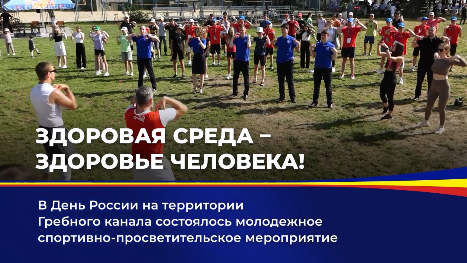 В День России на территории Гребного канала состоялось молодежное спортивно-просветительское мероприятие 