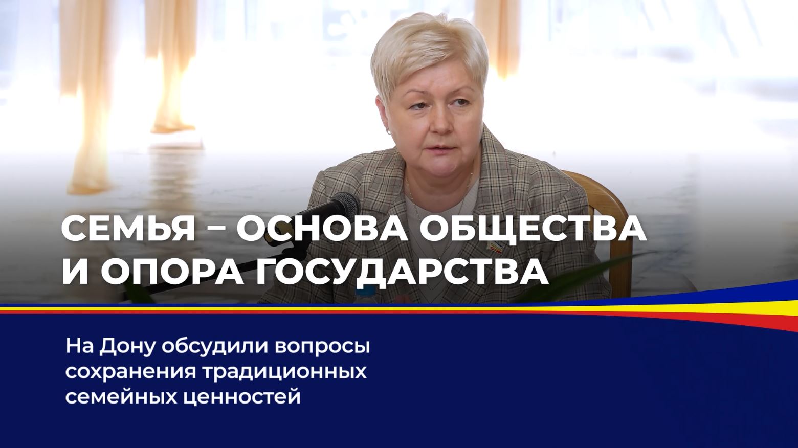 На Дону обсудили вопросы сохранения традиционных семейных ценностей