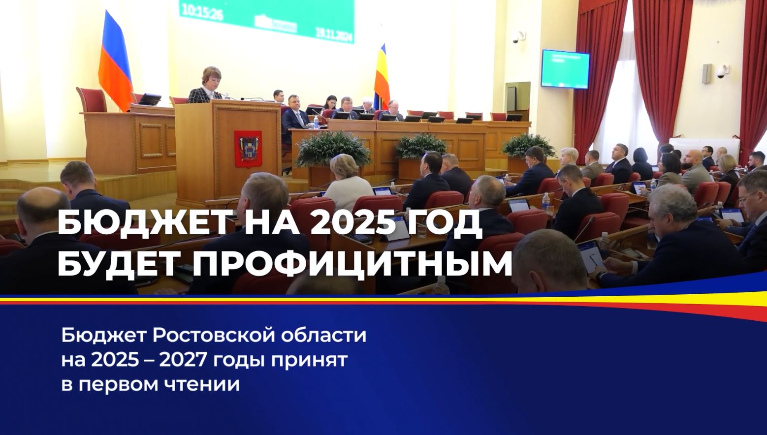 Бюджет Ростовской области на 2025-2027 годы принят в первом чтении 