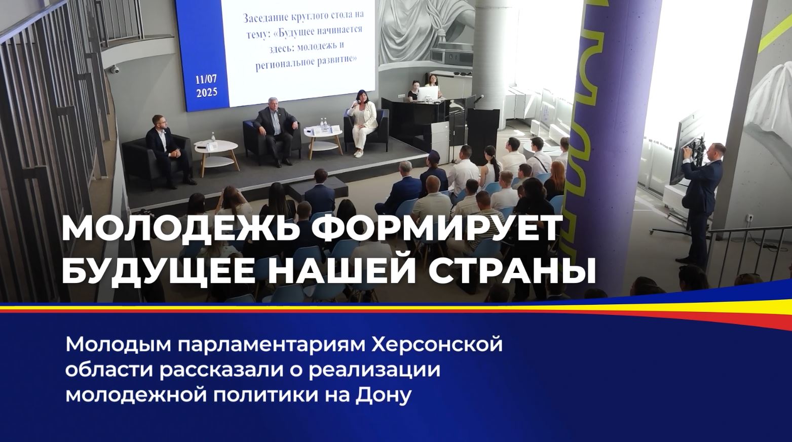 Молодым парламентариям Херсонской области рассказали о реализации молодежной политики на Дону