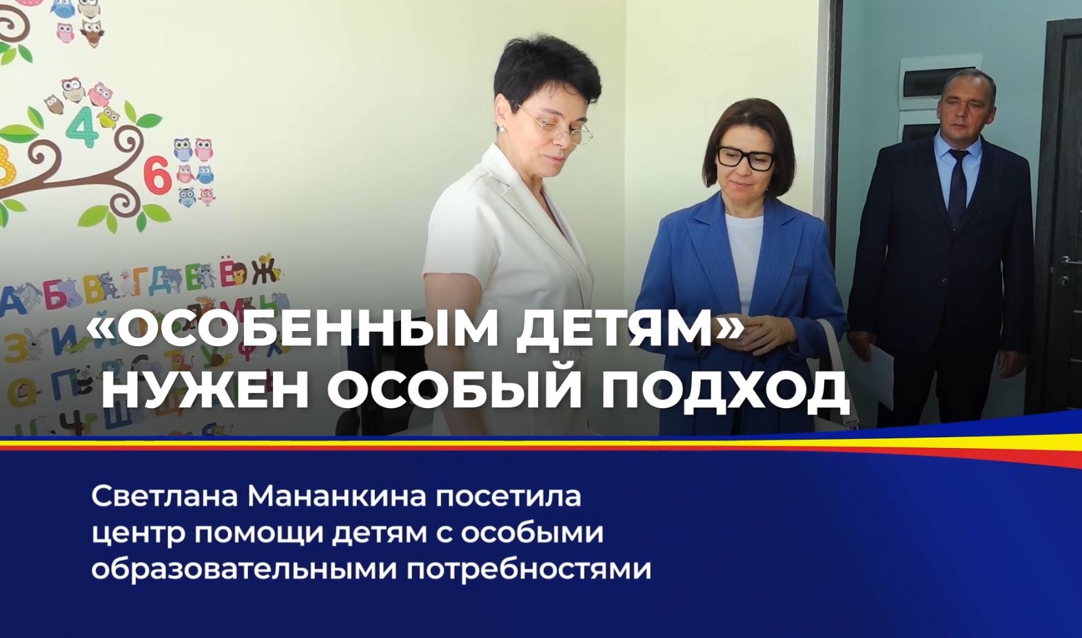 Светлана Мананкина посетила центр помощи детям с особыми образовательными потребностями