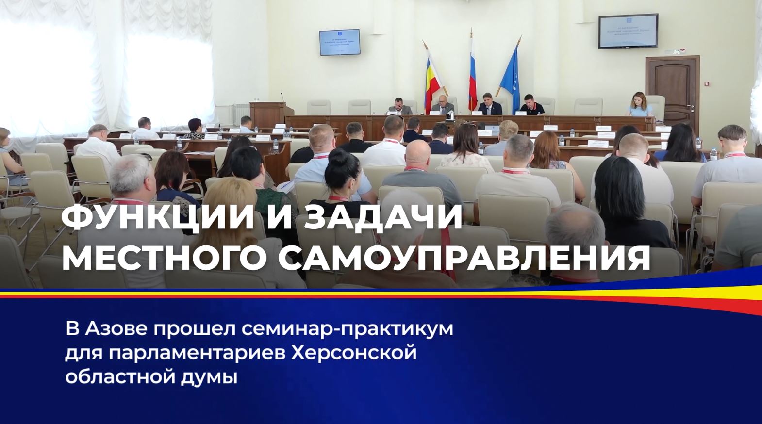 В Азове прошел семинар-практикум для парламентариев Херсонской областной думы