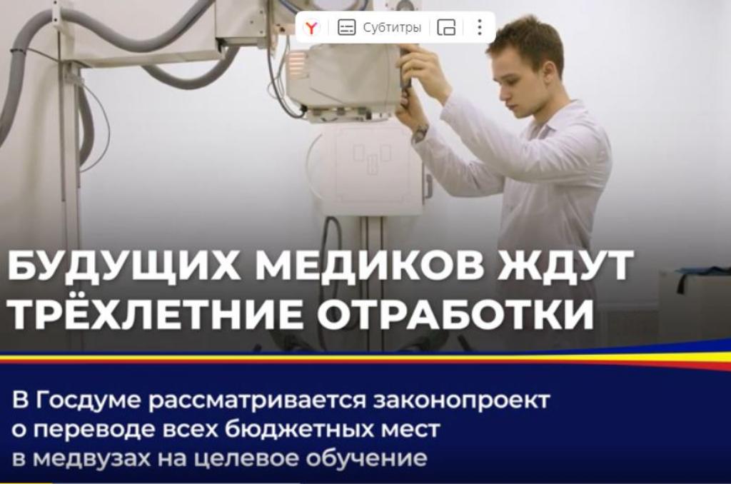 Обсуждение федерального законопроекта о переводе бюджетных мест в медвузах на целевое обучение