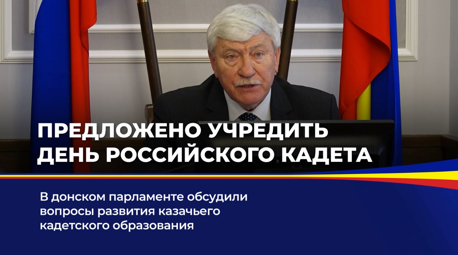 В донском парламенте обсудили вопросы развития казачьего кадетского образования