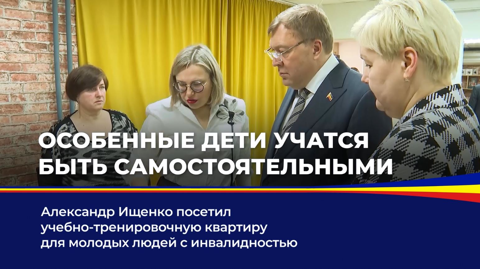 Александр Ищенко посетил учебно-тренировочную квартиру для молодых людей с инвалидностью