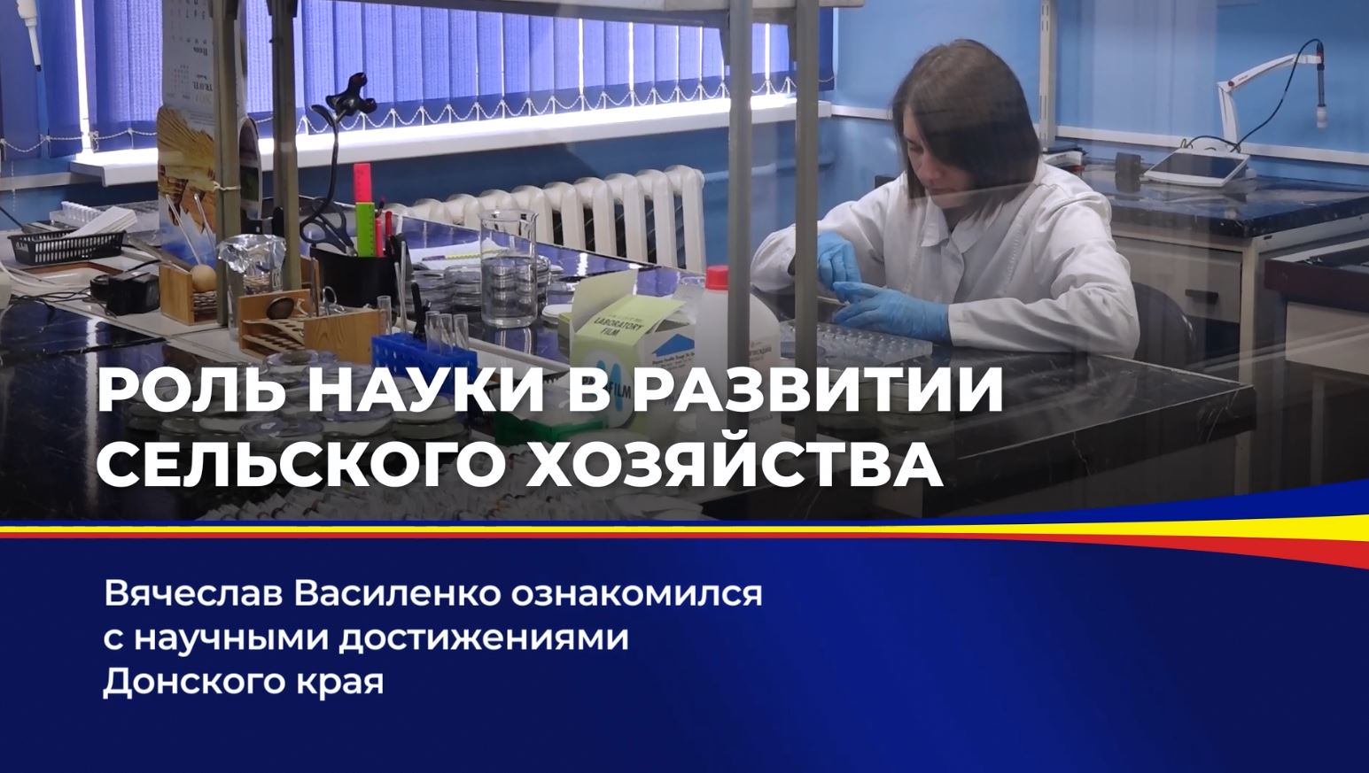 Вячеслав Василенко ознакомился с научными достижениями Донского края