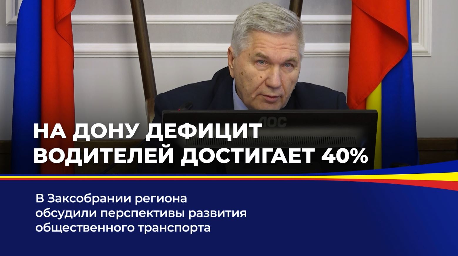 В Заксобрании региона обсудили перспективы развития общественного транспорта