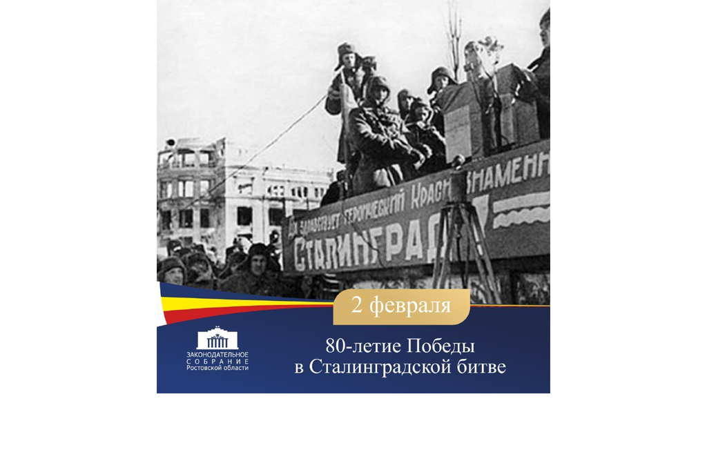 Александр Ищенко поздравил жителей Волгоградской области с 80-летием Победы в Сталинградской битве