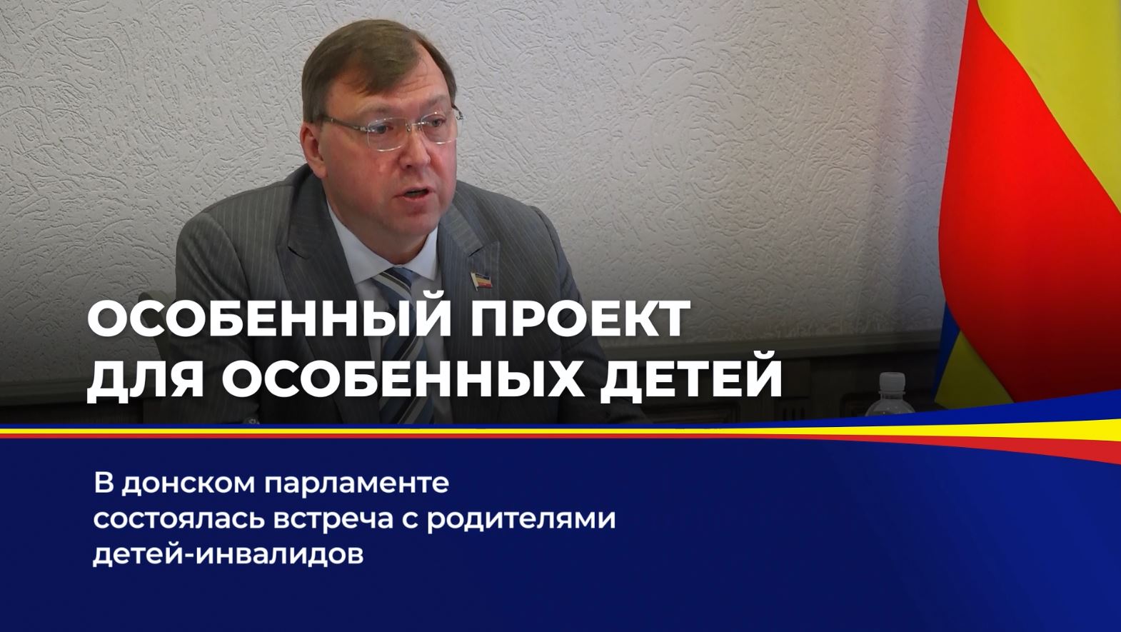 В донском парламенте состоялась встреча с родителями детей-инвалидов