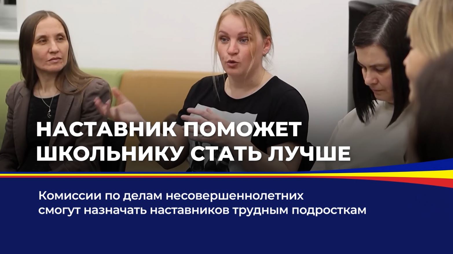 Комиссия по делам несовершеннолетних смогут назначать наставников трудным подросткам