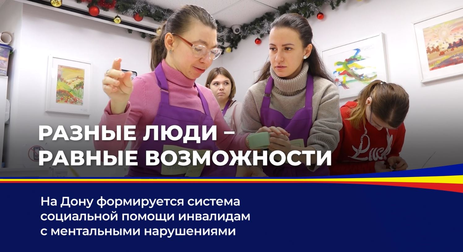 На Дону формируется система социальной помощи инвалидам с ментальными нарушениями