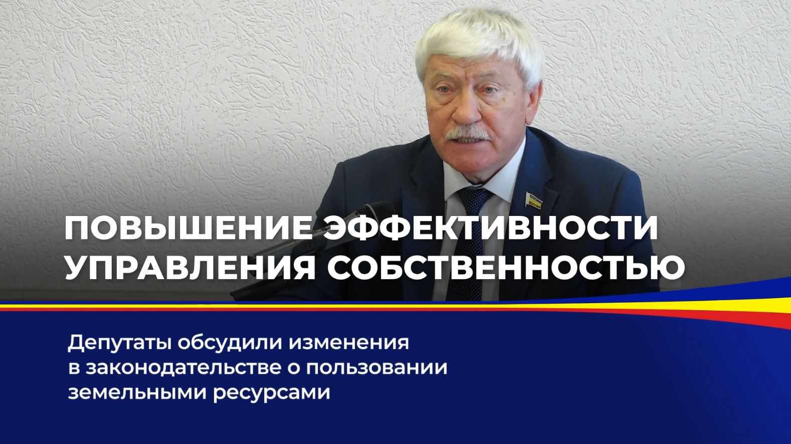 Депутаты обсудили изменения в законодательстве о пользовании земельными ресурсами