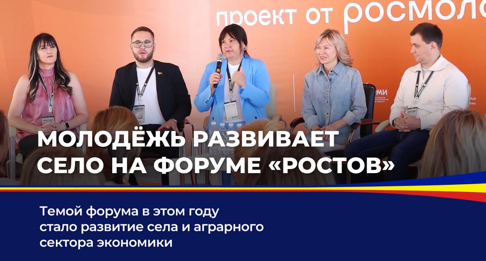Молодёжь развивает село на форуме "Ростов"