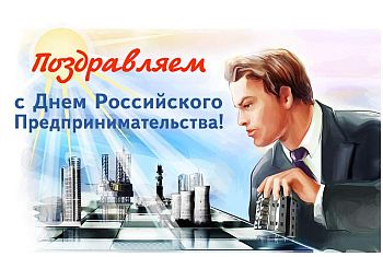 ПОЗДРАВЛЕНИЕ С ДНЁМ РОССИЙСКОГО ПРЕДПРИНИМАТЕЛЯ ПОЗДРАВЛЕНИЕ С ДНЁМ РОССИЙСКОГО ПРЕДПРИНИМАТЕЛЯ
