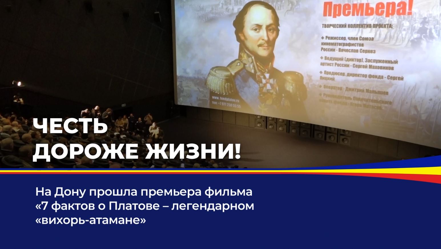 На Дону прошла премьера фильма "7 фактов о Платове - легендарном "вихорь-атамане"