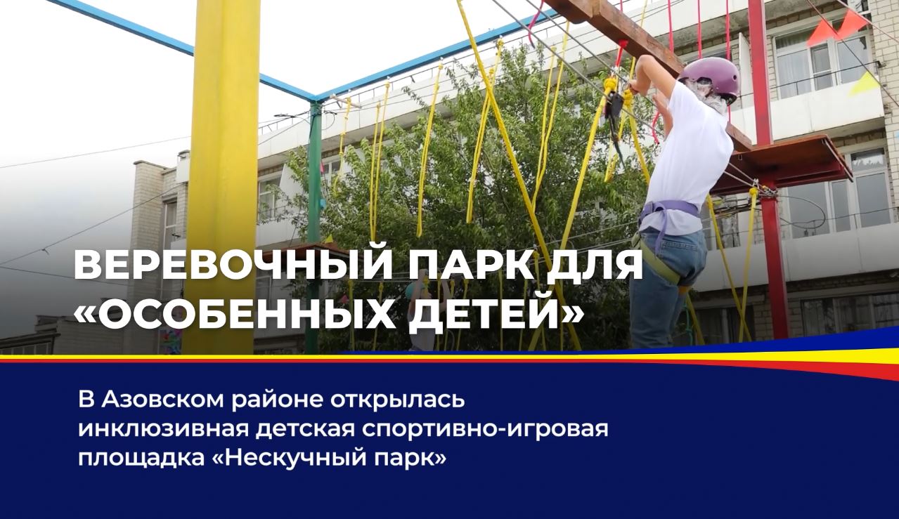 В Азовском районе открылась инклюзивная детская спортивно-игровая площадка "Нескучный парк"