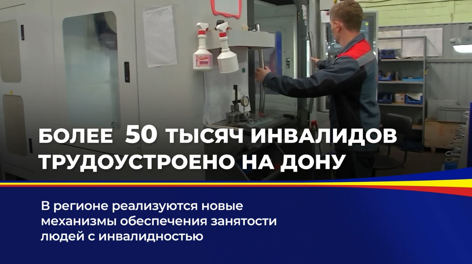 В регионе реализуются новые механизмы обеспечения занятости людей с инвалидностью