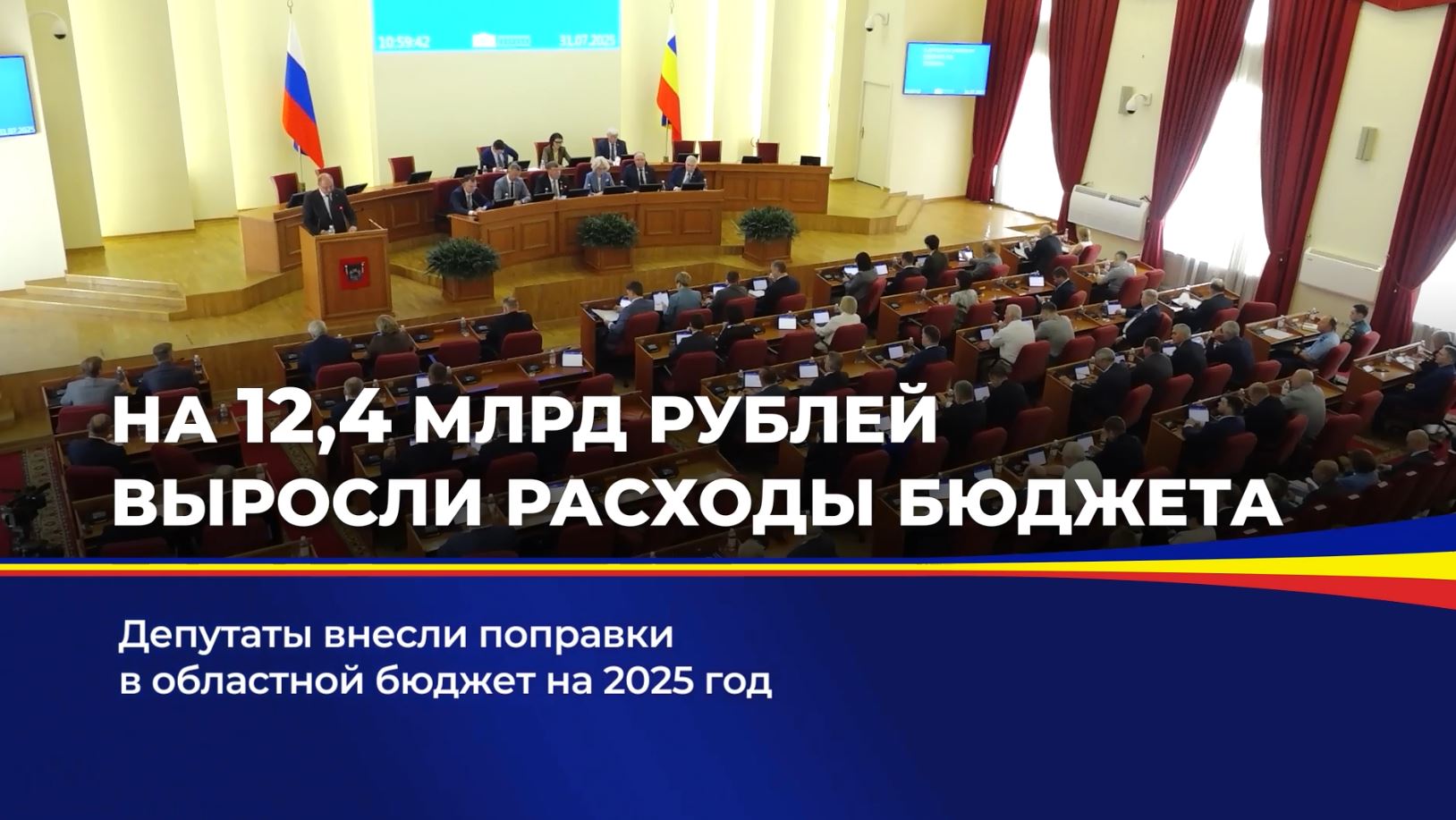 Депутаты внесли поправки в областной бюджет на 2025 год