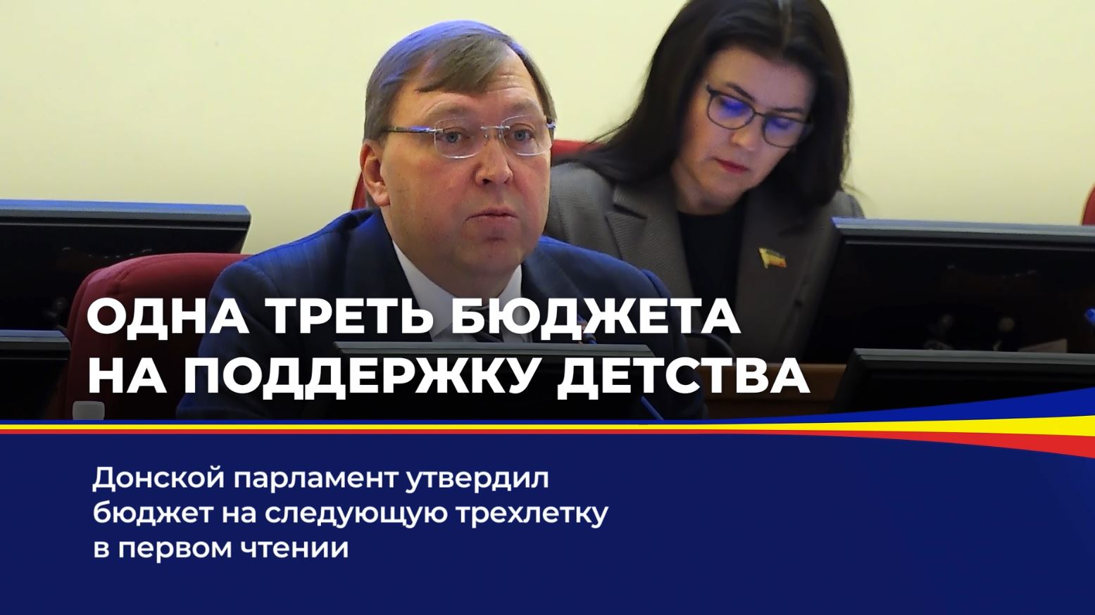 Донской парламент утвердил бюджет на следующую трехлетку в первом чтении