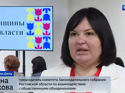 Форум «Женщины Дона – душа региона»