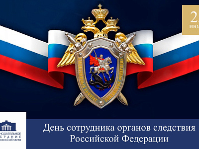 Поздравление с Днем сотрудника органов следствия Российской Федерации
