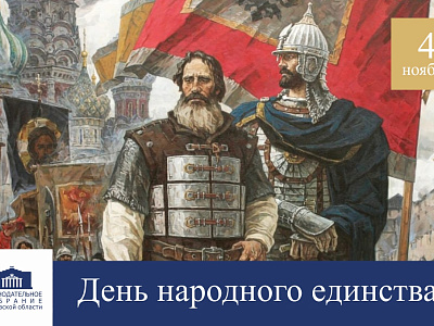 Поздравление с Днём народного единства