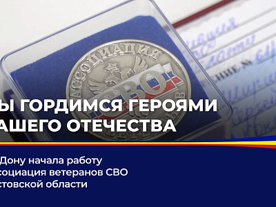 На Дону начала работу Ассоциация ветеранов СВО Ростовской области