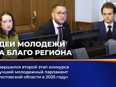 Завершился второй этап конкурса "Лучший молодежный парламент в Ростовской области в 2025 году"