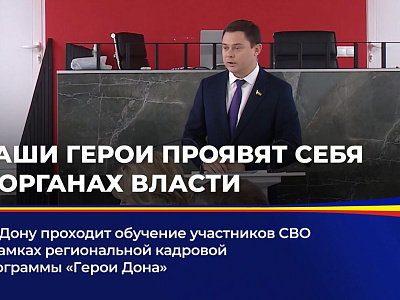 На Дону проходит обучение участников СВО в рамках региональной кадровой программы "Герои Дона"