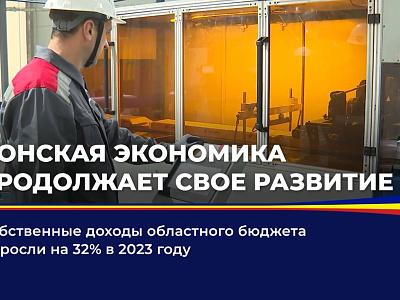 Собственные доходы областного бюджета выросли на 32% в 2023 году