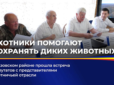 В Азовском районе прошла встреча депутатов с представителями охотничьей отрасли