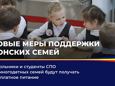 Новые меры поддержки донских семей 