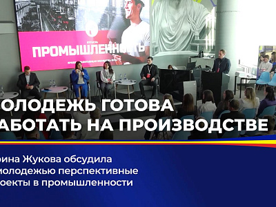 Ирина Жукова обсудила с молодежью перспективные проекты в промышленности