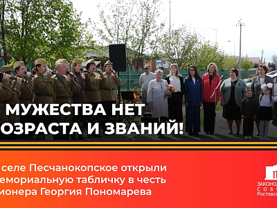 В селе Песчанокопское открыли мемориальную табличку в честь пионера Георгия Пономарева