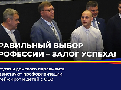 Депутаты донского парламента содействуют профориентации детей-сирот и детей с ОВЗ