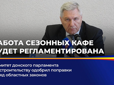 Комитет донского парламента по строительству одобрил поправки в ряд областных законов