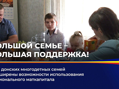 Для донских многодетных семей расширены возможности использования регионального маткапитала