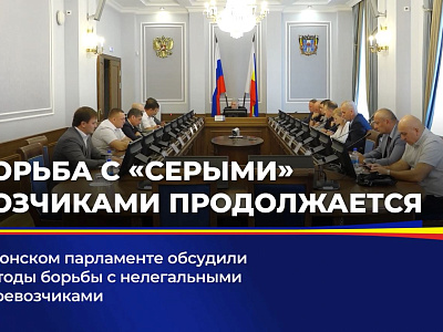 В донском парламенте обсудили методы борьбы  нелегальными перевозчиками