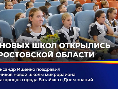 Александр Ищенко поздравил учеников новой школы микрорайона Авиагородок города Батайска с Днём знаний