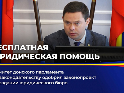 Комитет донского парламента по законодательству одобрил законопроект о создании юридического бюро
