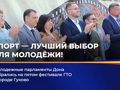 Молодежные парламенты Дона собрались на пятом фестивале ГТО  в городе Гуково