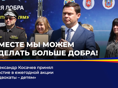Александр Косачев принял участие в ежегодной акции "Адвокаты - детям"