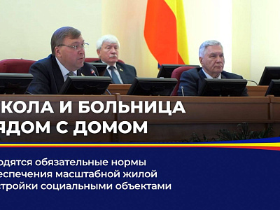 Вводятся обязательные нормы обеспечения масштабной жилой застройки социальными объектами