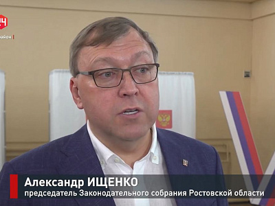 Александр Ищенко проголосовал на выборах Губернатора Ростовской области