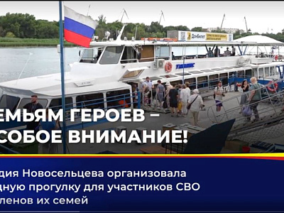 Для семей участников СВО организовали прогулку на теплоходе