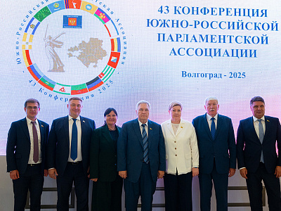 43  Конференция Южно-Российской Парламентской Ассоциации.