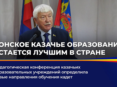 Педагогическая конференция казачьих образовательных учреждений определила новые направления обучения кадет