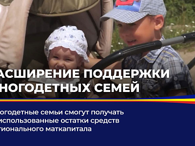  Многодетные семьи смогут получать неиспользованные остатки средств регионального мткапитала 