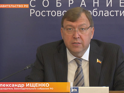 Двадцать второе заседание Законодательного Собрания Ростовской области